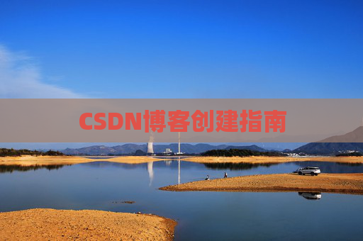 CSDN博客创建指南